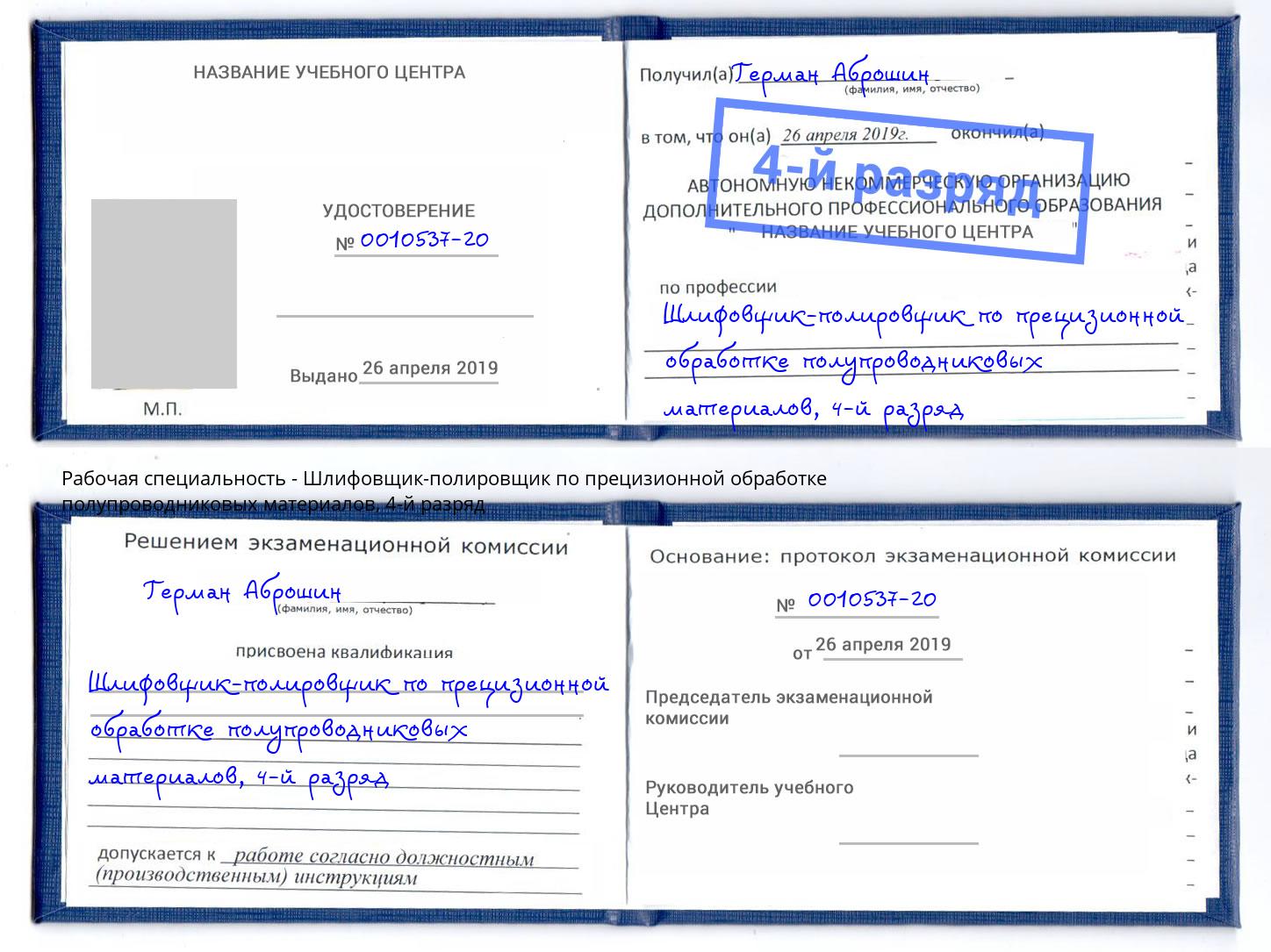 корочка 4-й разряд Шлифовщик-полировщик по прецизионной обработке полупроводниковых материалов Новошахтинск