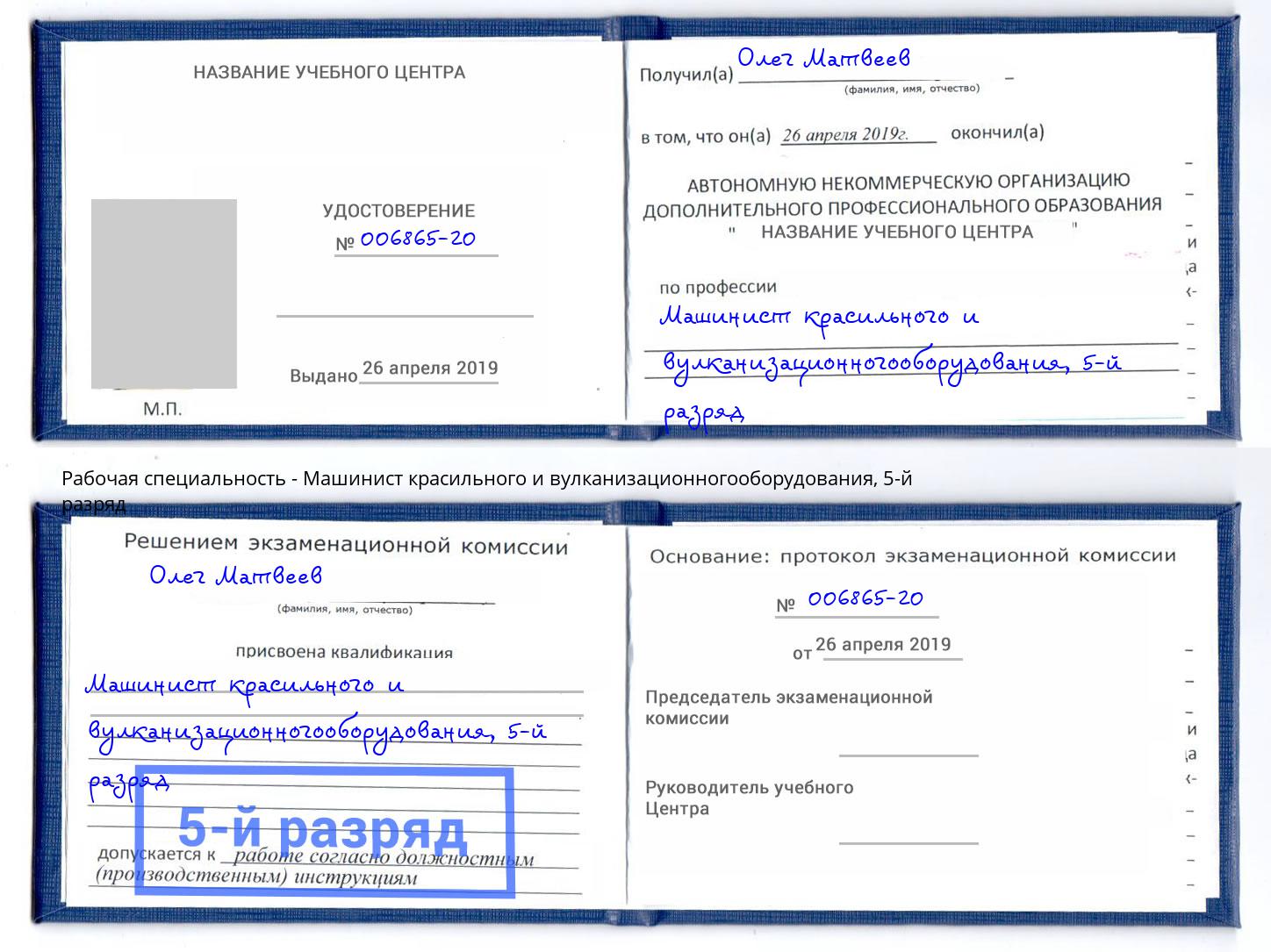 корочка 5-й разряд Машинист красильного и вулканизационногооборудования Новошахтинск