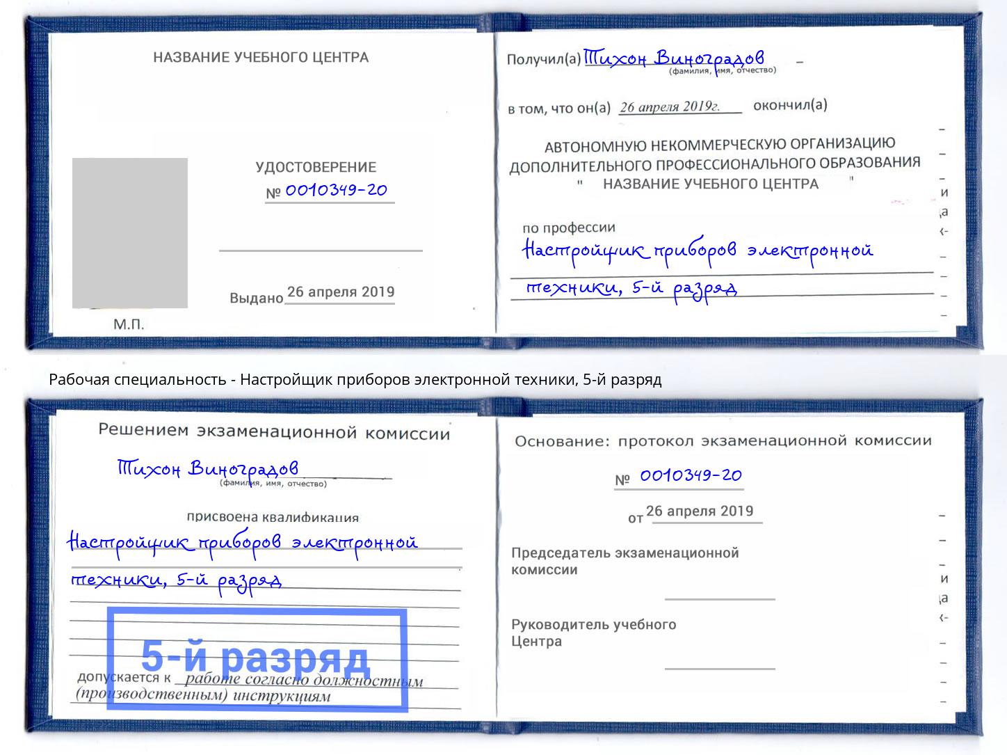 корочка 5-й разряд Настройщик приборов электронной техники Новошахтинск