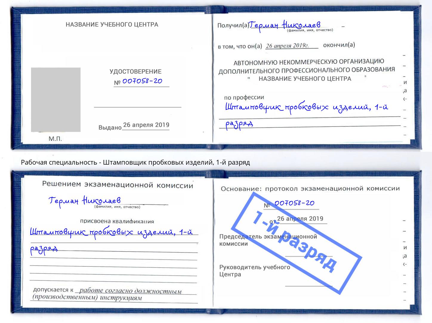 корочка 1-й разряд Штамповщик пробковых изделий Новошахтинск