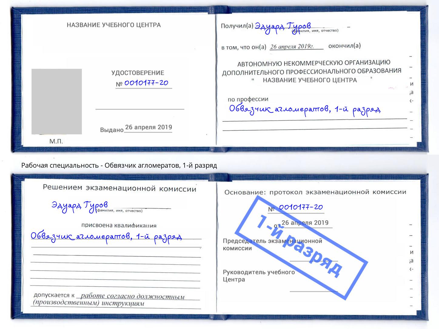 корочка 1-й разряд Обвязчик агломератов Новошахтинск