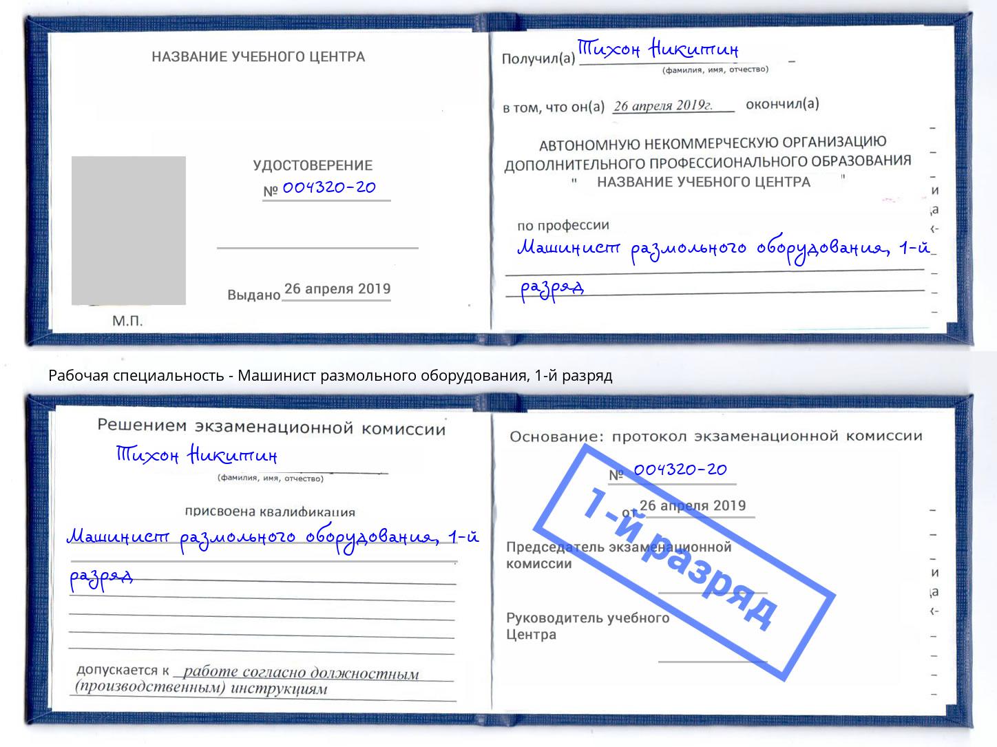 корочка 1-й разряд Машинист размольного оборудования Новошахтинск