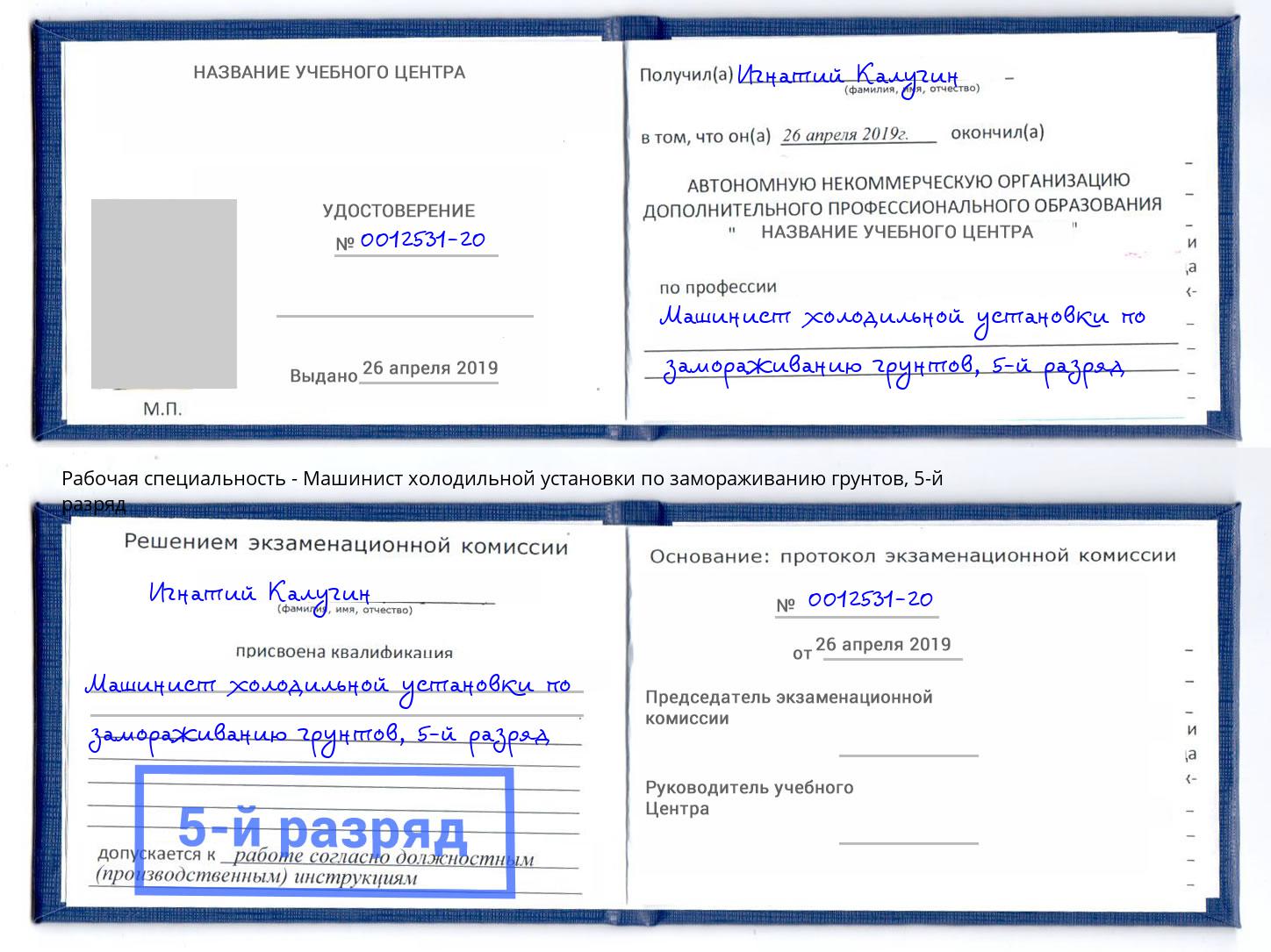 корочка 5-й разряд Машинист холодильной установки по замораживанию грунтов Новошахтинск