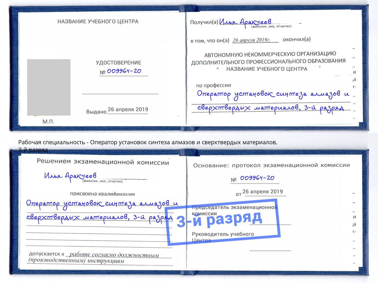 корочка 3-й разряд Оператор установок синтеза алмазов и сверхтвердых материалов Новошахтинск