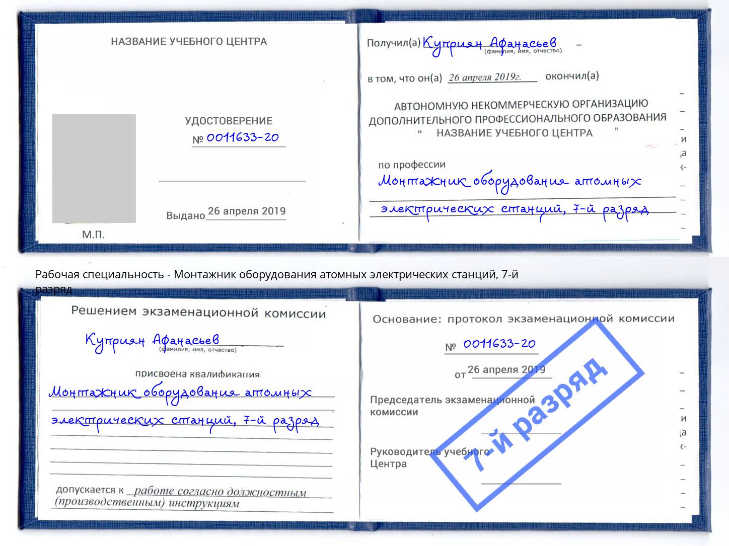 корочка 7-й разряд Монтажник оборудования атомных электрических станций Новошахтинск