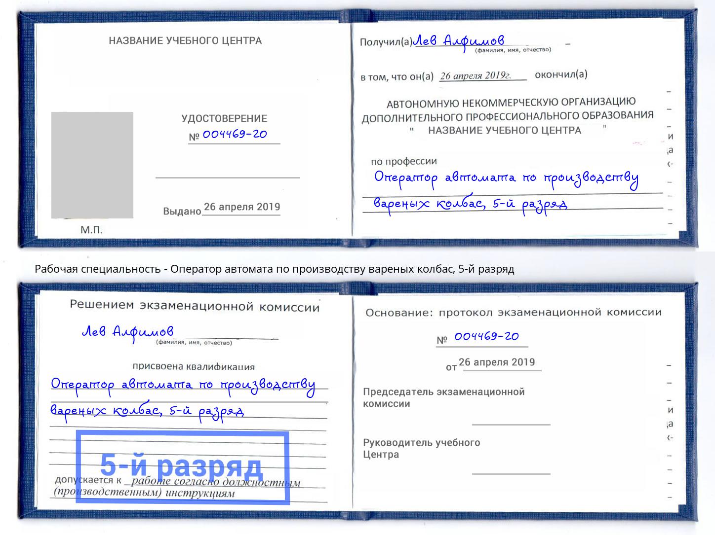 корочка 5-й разряд Оператор автомата по производству вареных колбас Новошахтинск