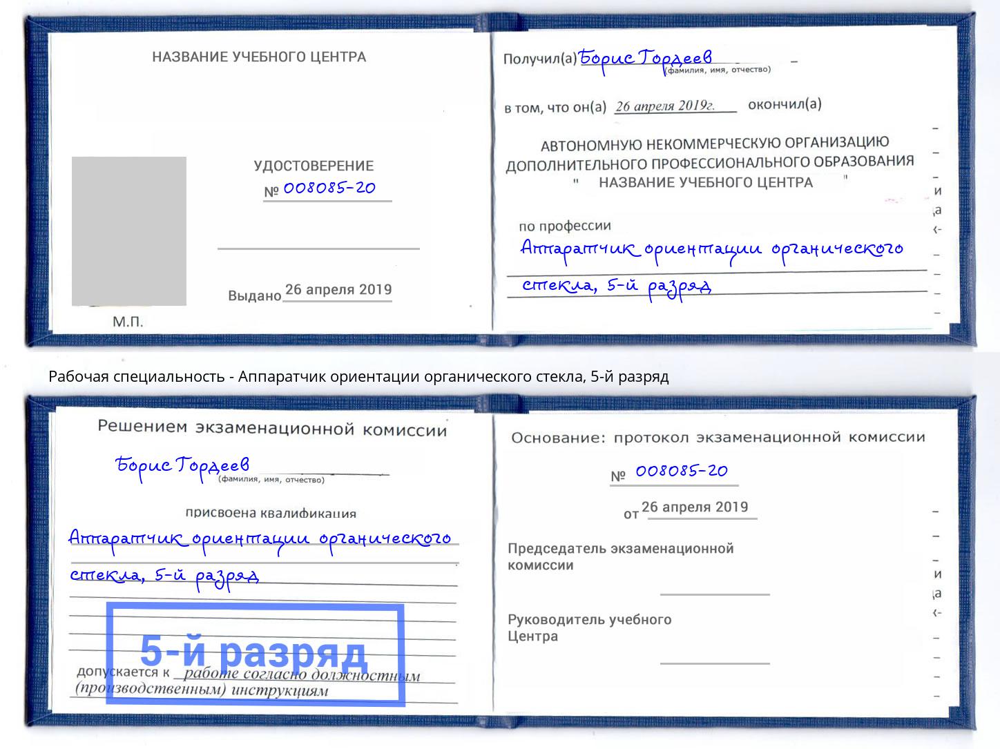 корочка 5-й разряд Аппаратчик ориентации органического стекла Новошахтинск