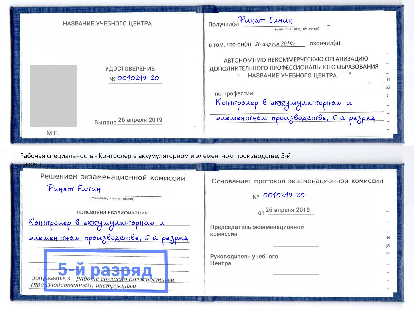 корочка 5-й разряд Контролер в аккумуляторном и элементном производстве Новошахтинск