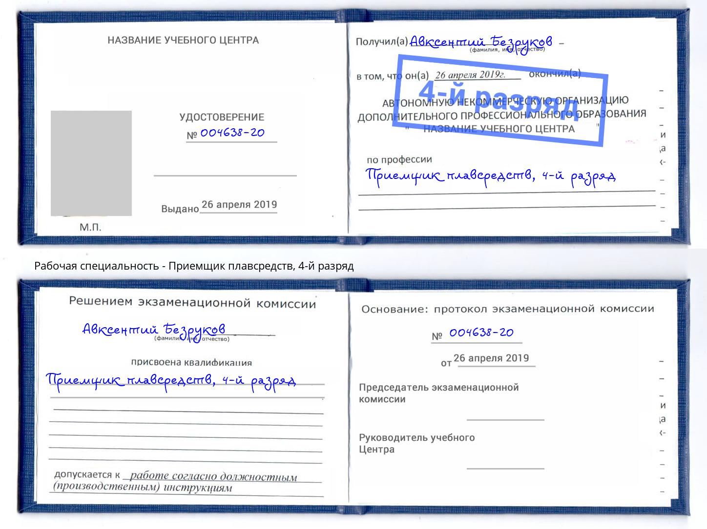 корочка 4-й разряд Приемщик плавсредств Новошахтинск
