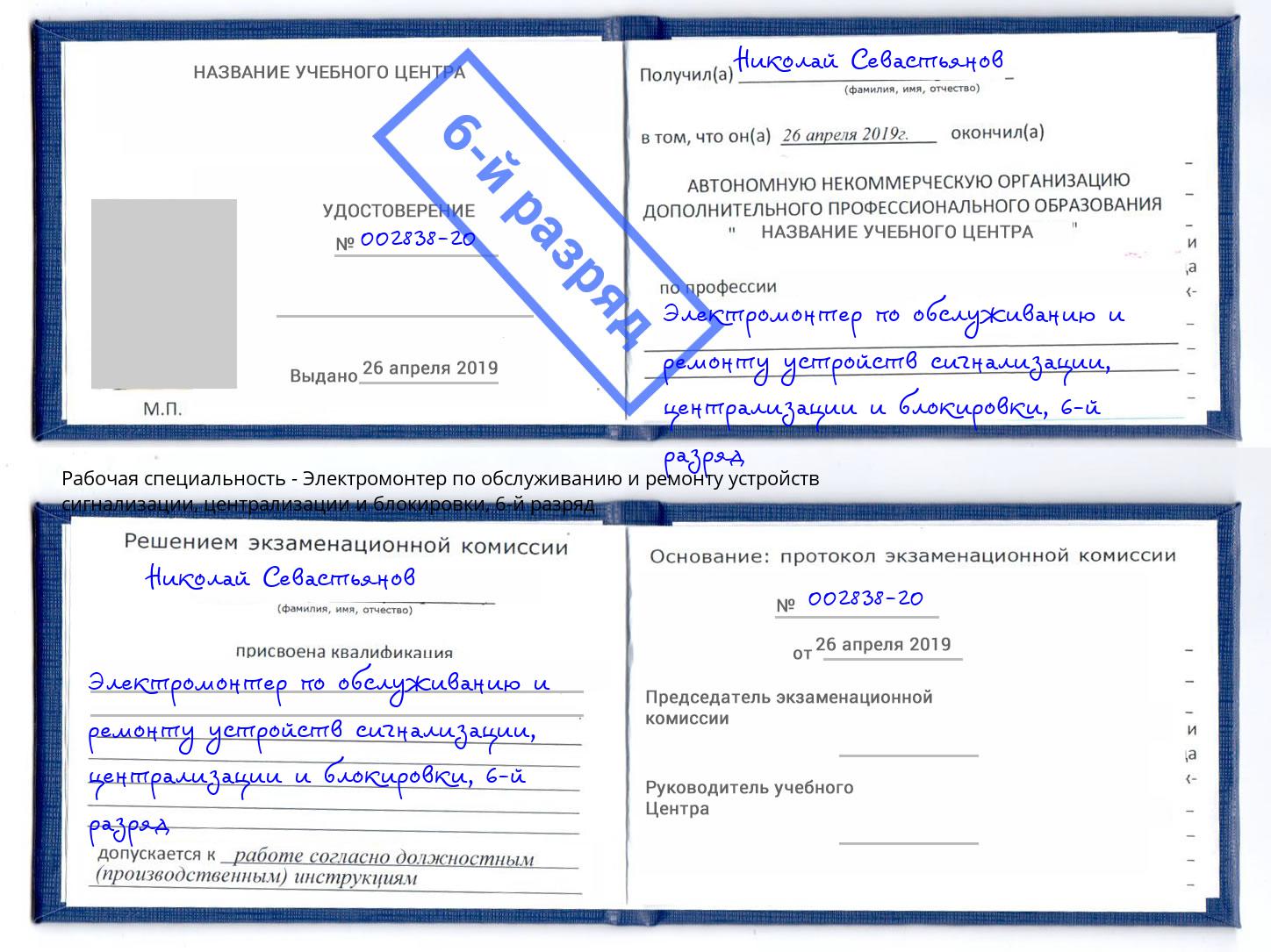 корочка 6-й разряд Электромонтер по обслуживанию и ремонту устройств сигнализации, централизации и блокировки Новошахтинск