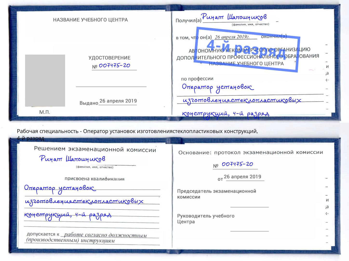 корочка 4-й разряд Оператор установок изготовлениястеклопластиковых конструкций Новошахтинск