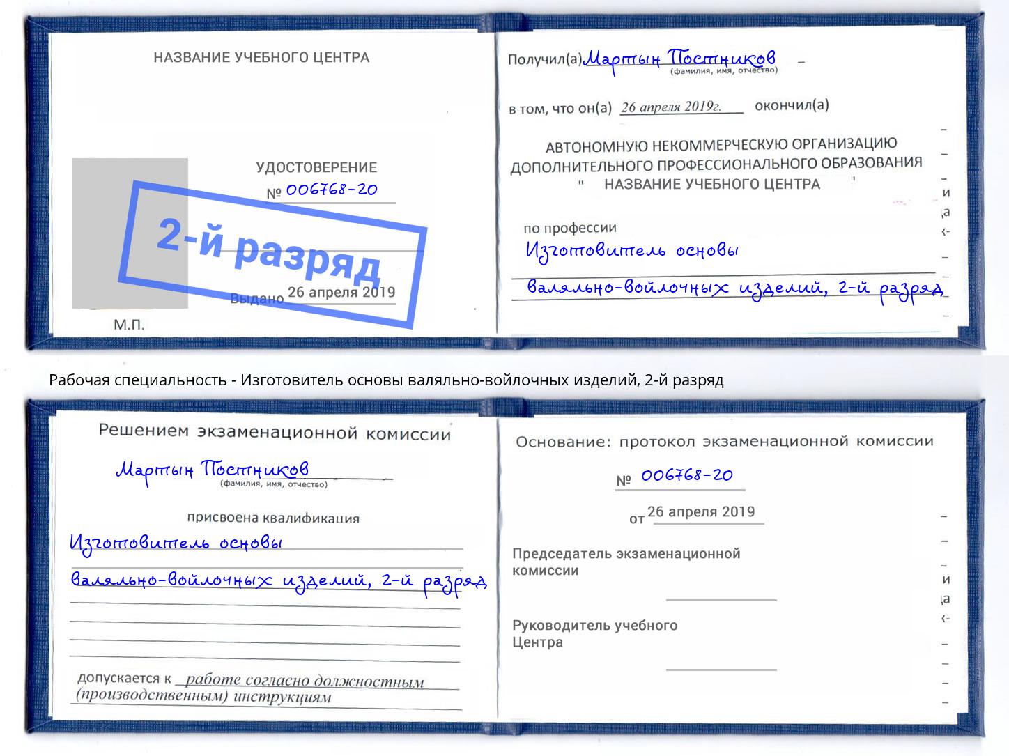 корочка 2-й разряд Изготовитель основы валяльно-войлочных изделий Новошахтинск