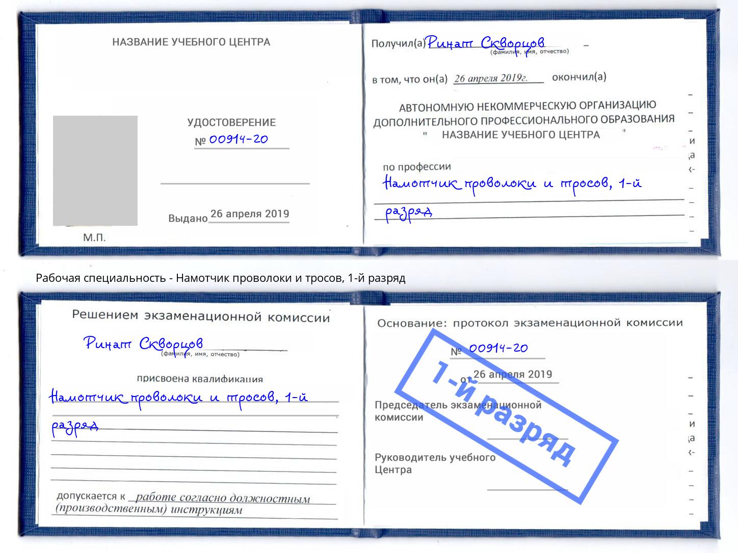 корочка 1-й разряд Намотчик проволоки и тросов Новошахтинск