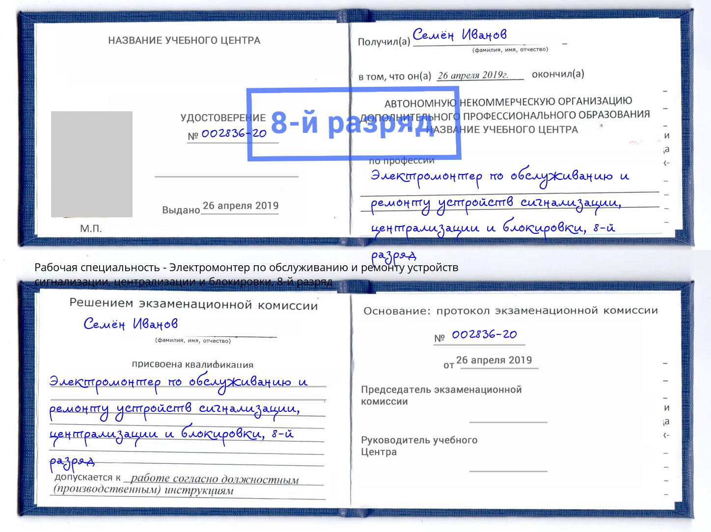 корочка 8-й разряд Электромонтер по обслуживанию и ремонту устройств сигнализации, централизации и блокировки Новошахтинск