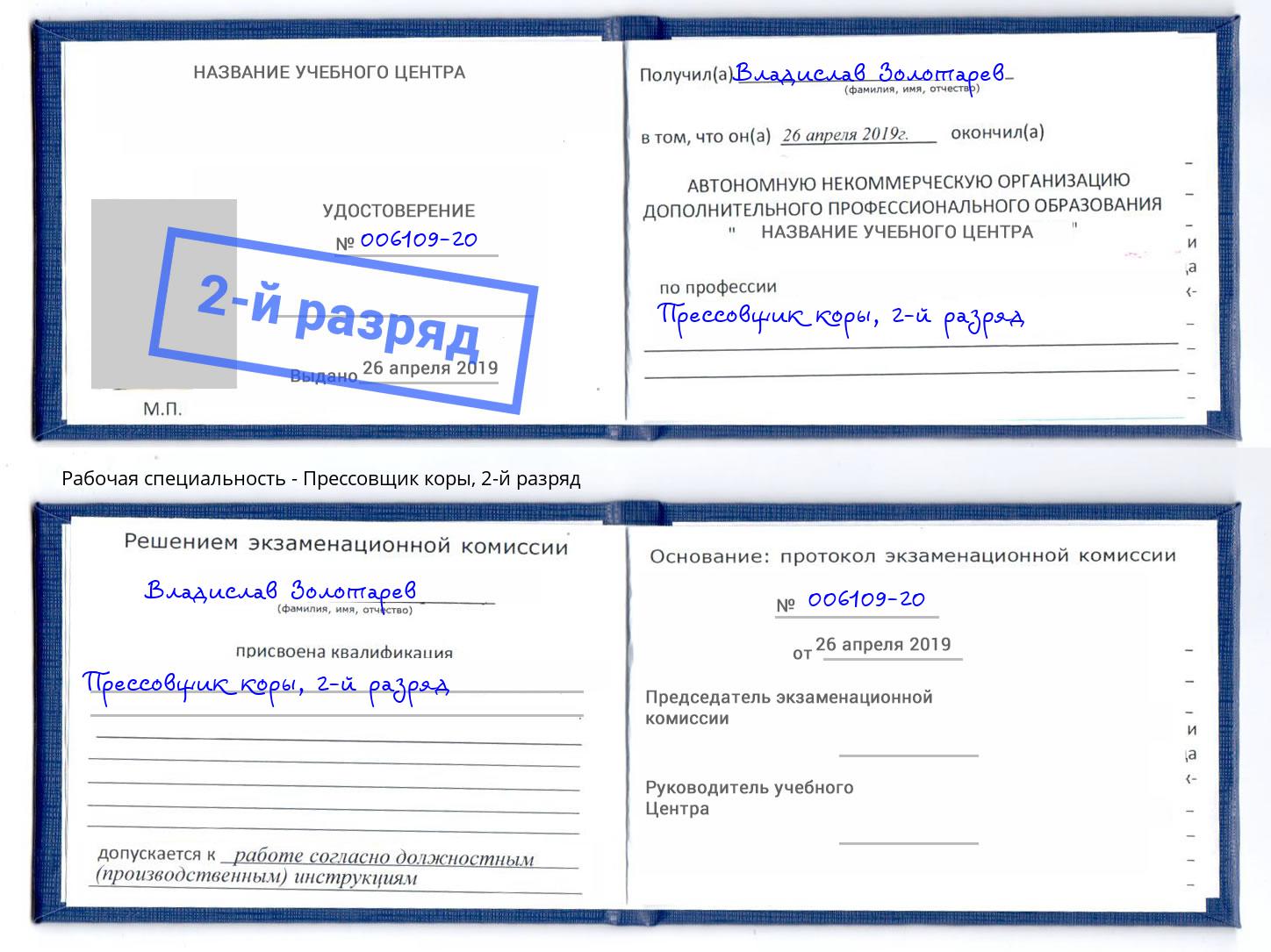 корочка 2-й разряд Прессовщик коры Новошахтинск