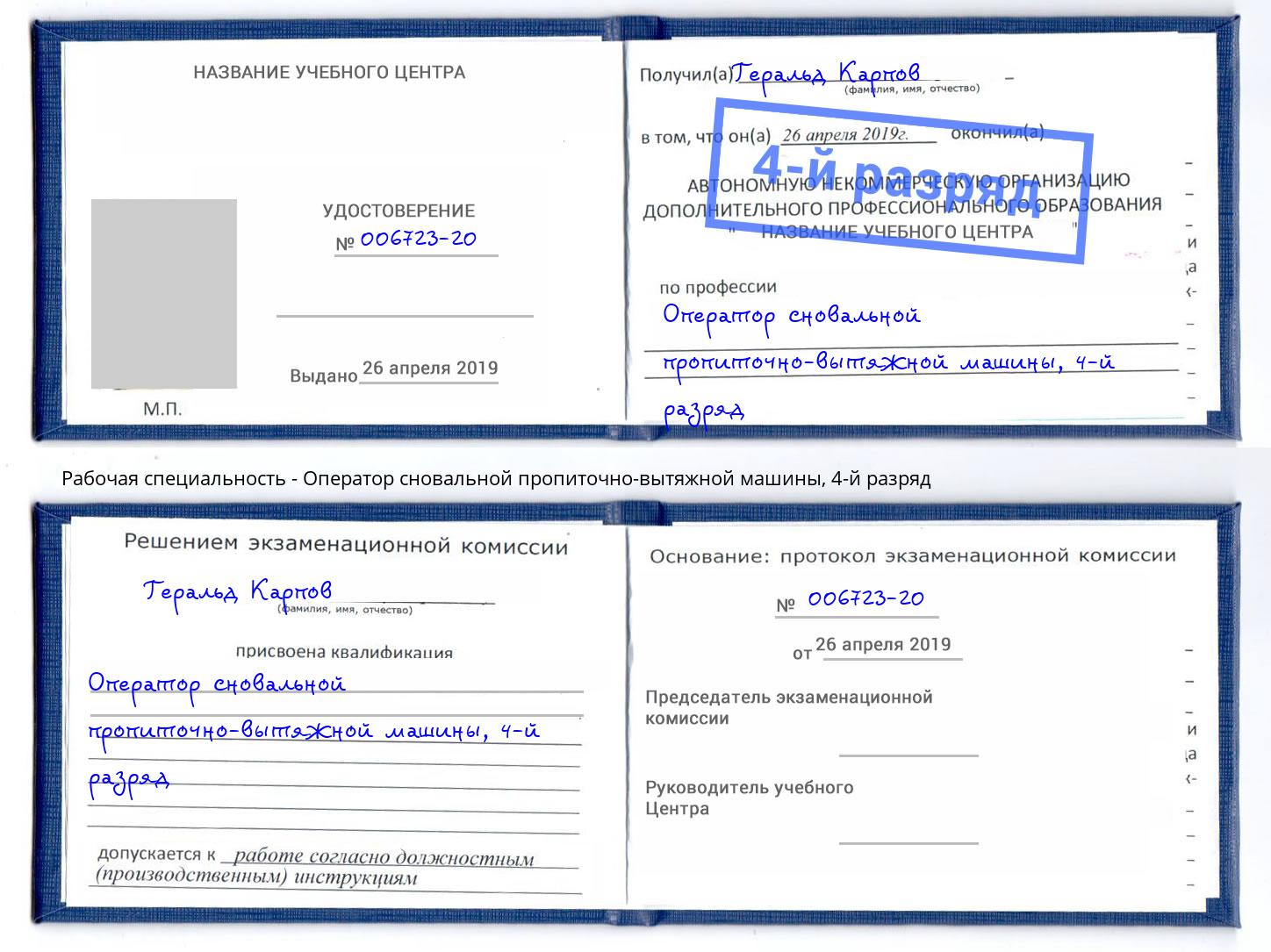корочка 4-й разряд Оператор сновальной пропиточно-вытяжной машины Новошахтинск